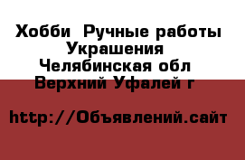 Хобби. Ручные работы Украшения. Челябинская обл.,Верхний Уфалей г.